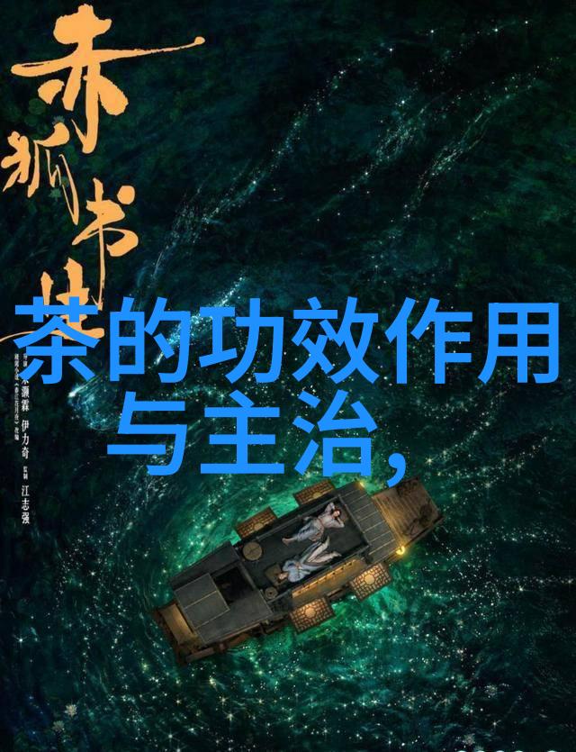 韩驰教授研究成果饮茶对心血管疾病和糖尿病的预防作用