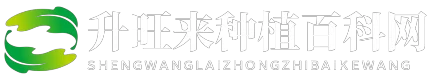升旺来种植百科网